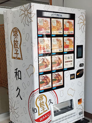 堺餃子 和久 自動販売機