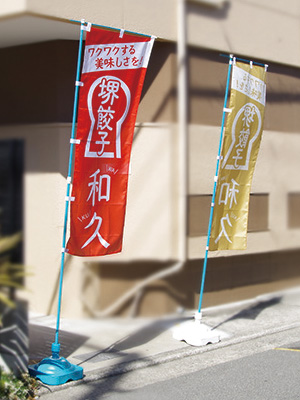 堺餃子 和久 のぼり画像