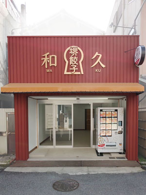 堺餃子 和久 自動販売機